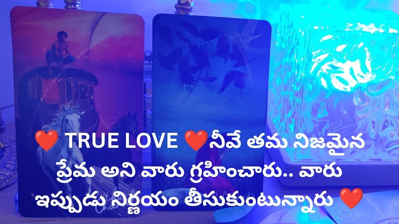 నీవే తమ నిజమైన ప్రేమ అని గ్రహించారు.వారు ఇప్పుడు నిర్ణయం తీసుకుంటున్నారు❤️ Tarot reading 9948424222
