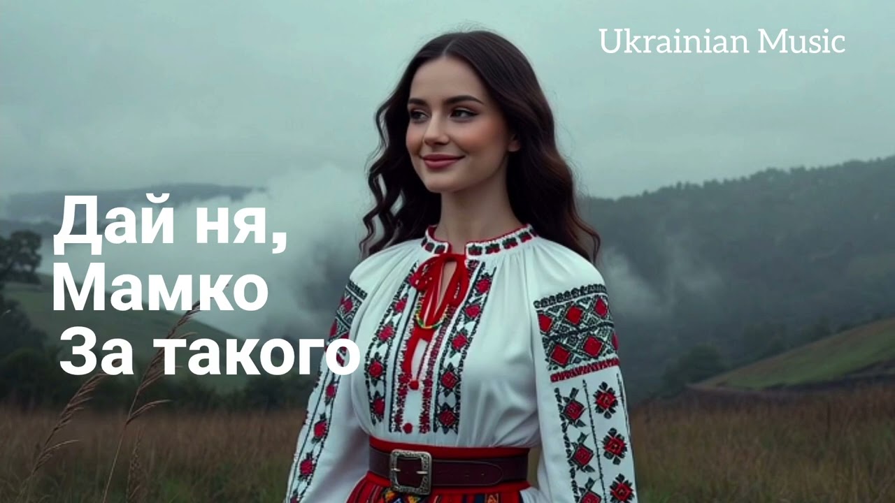Дай ня, мамко за такого.🎵❤️. Українська пісня.