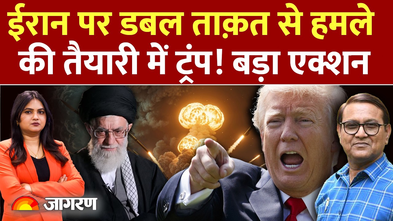 America Attack On Iran :ईरान पर डबल ताक़त से हमले की तैयारी में ट्रंप! !Iran | War |Maduro | America