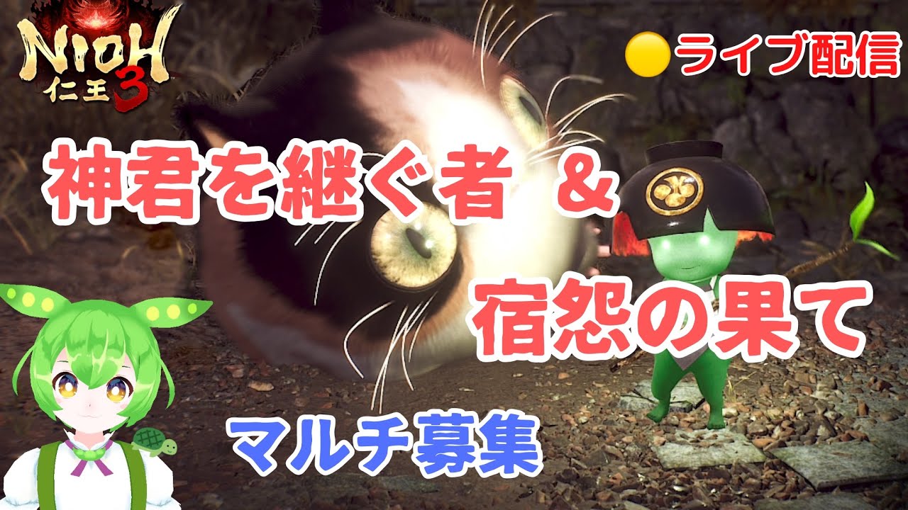 【仁王3】 PS5版 仁王3 神君を継ぐ者＆宿怨の果て周回！マルチ募集😊#21  【NIOH3】