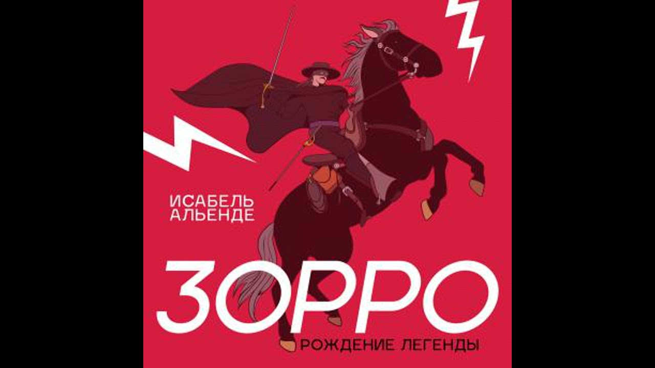 Зорро - Isabel Allende