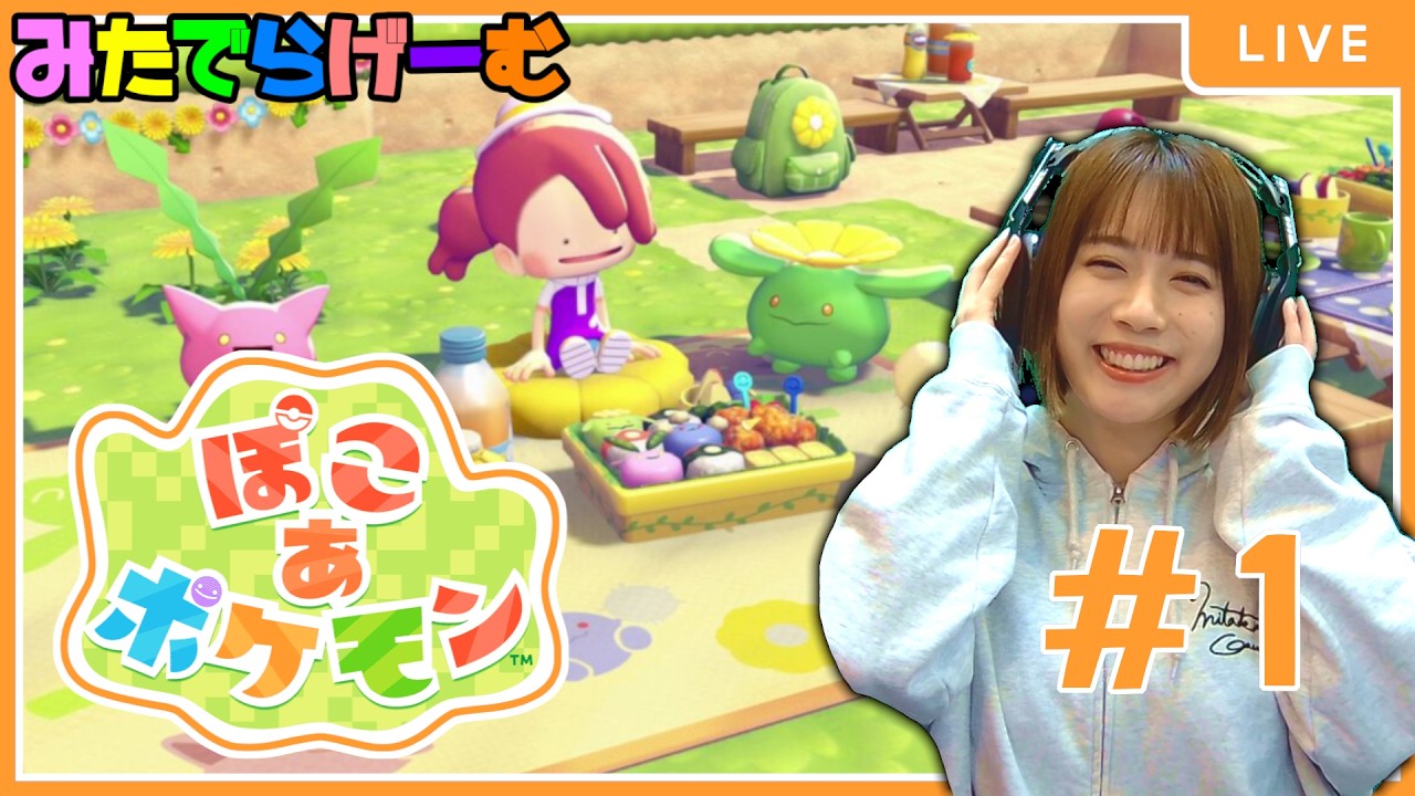 ぽこあポケモンライブ配信！初めてのポケモン。みんな教えて～LIVE！〈switch2〉