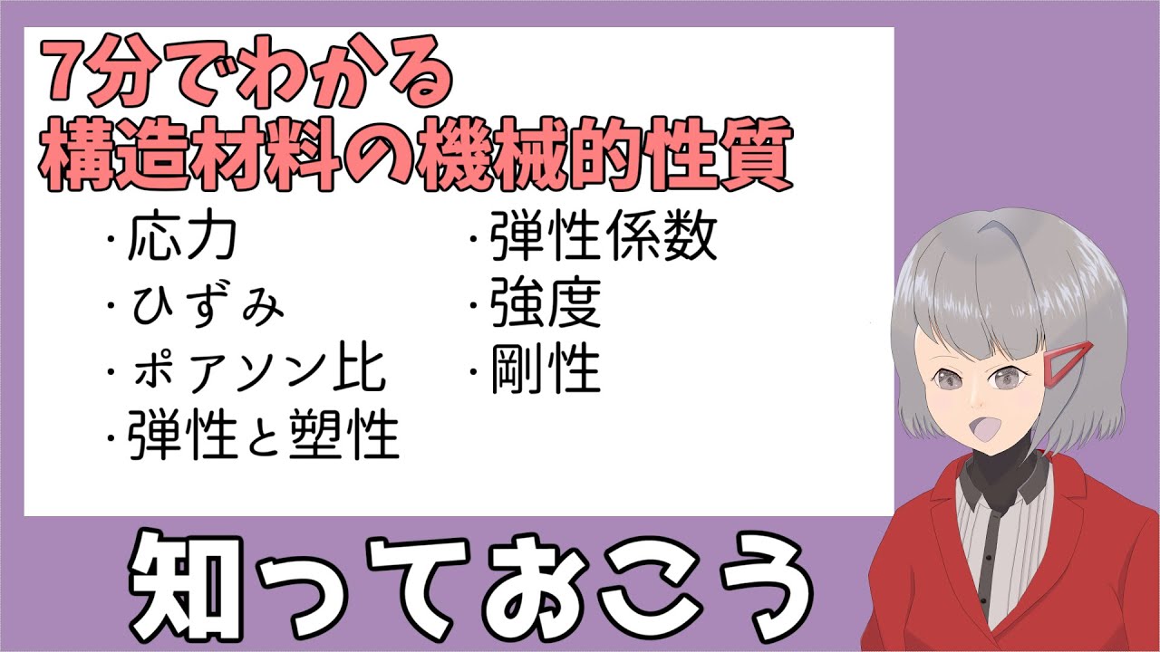 ７分でわかる！材料の機械的性質【土木解説】