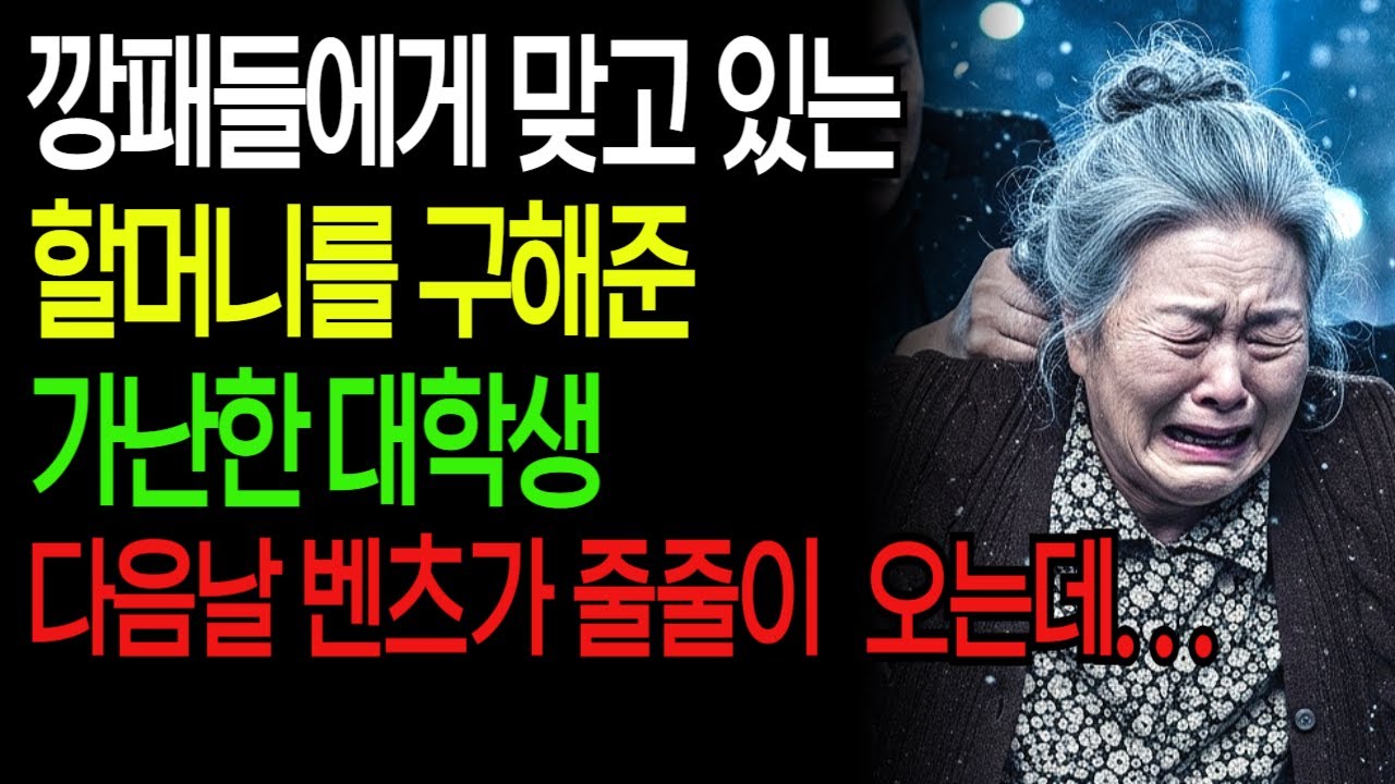 깡패들에게 맞고 있는 할머니를 구해준 가난한 대학생, 다음날 집 앞에 벤츠 수십대가 줄줄이 오는데.. #실화사연 #충격실화 #시니어사연