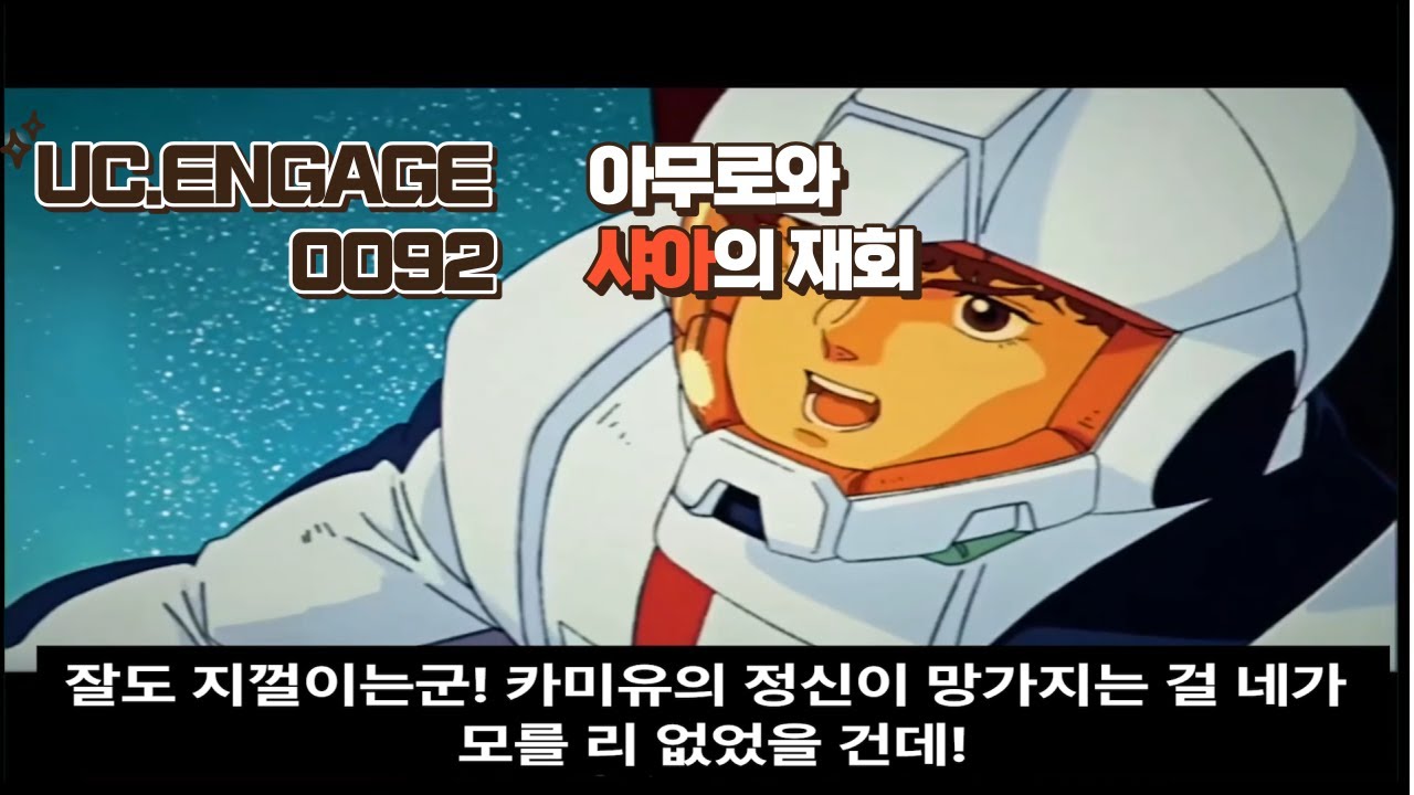 UC.ENGAGE 아무로와 샤아의 재회(직접 번역)