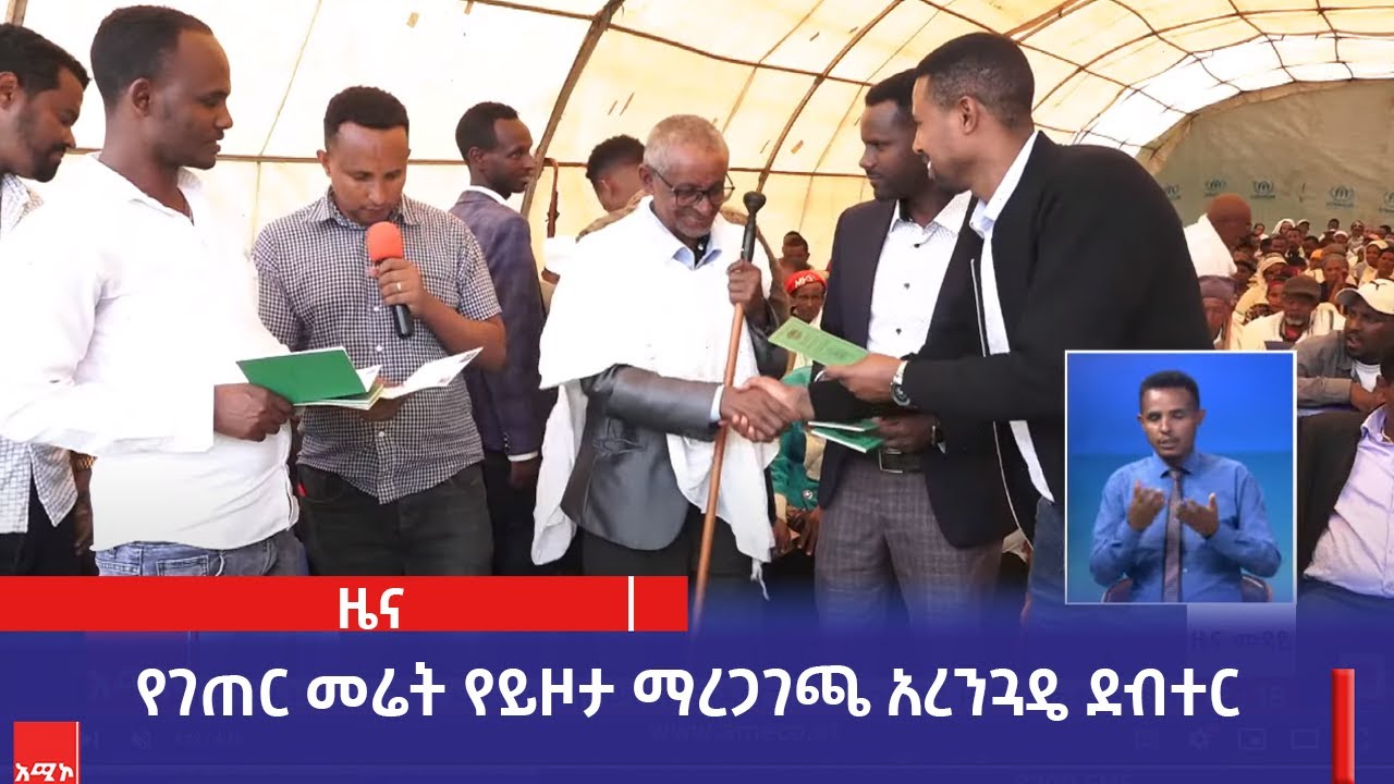 የገጠር መሬት የይዞታ ማረጋገጫ አረንጓዴ ደብተር