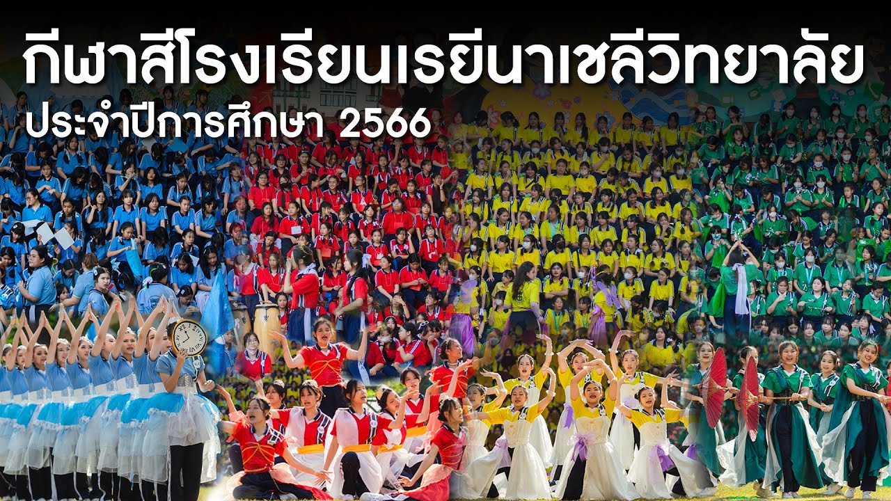 กีฬาสีโรงเรียนเรยีนาเชลีวิทยาลัย ประจำปีการศึกษา 2566【 RC SPORTS DAY 2023 】