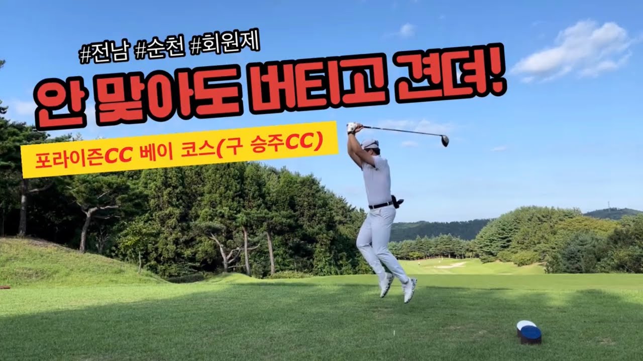 포라이즌 CC(구 승주CC) 베이 코스 ㅣ 보기 플레이어의 짠한 라운딩