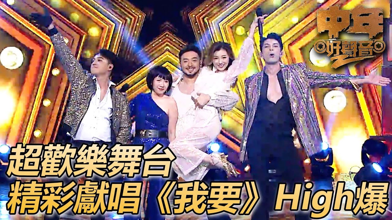 中年好聲音2｜今天我們要High爆這個舞台全場起舞！！｜我要 粵語版｜肥媽、陳慧嫻、周國豐、伍仲衡、張佳添｜TVB