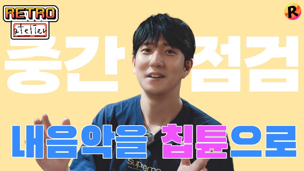 Ep.2 어쿠스틱 &rarr; 칩튠 편곡 과정 공개 | 8bit, 칩튠, 픽셀 | [레트로 공방]