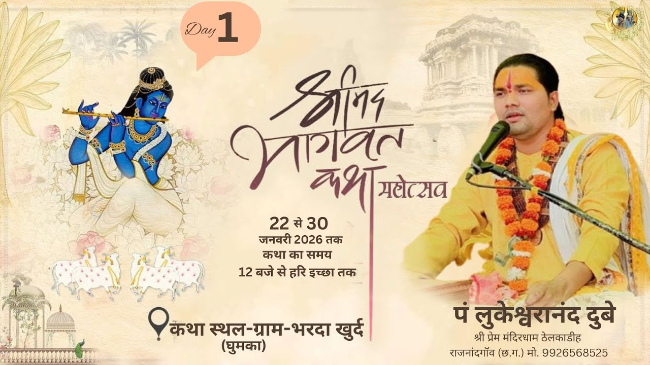 🔴LIVE -DAY-1 -श्रीमद् भगवत कथा श्री लुकेश्वरानंद दुबे जी महाराज -ग्राम-भरदा खुर्द (घुमका)
