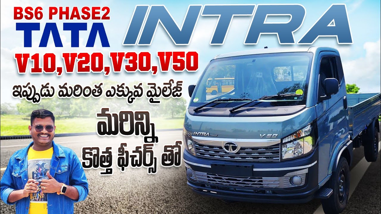 BS6 PHASE2 TATA INTRA V10,V20,V30,V50| ఇప్పుడు మరింత ఎక్కువ మైలేజ్, మరిన్ని కొత్త ఫీచర్లతో