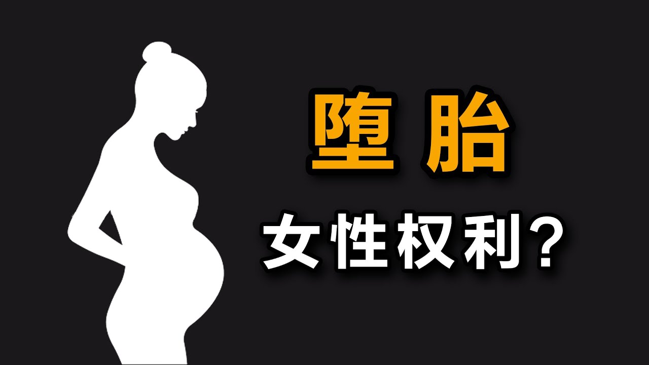 大问题：堕胎是女性的权利吗？