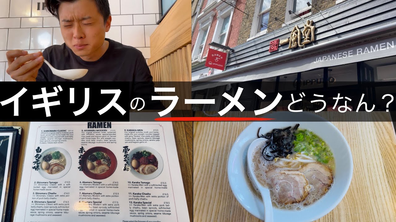 【イギリス生活】ロンドンの一風堂レビュー/ラーメン１杯●●円？！/IPPUDO(Ramen) review/Lodon