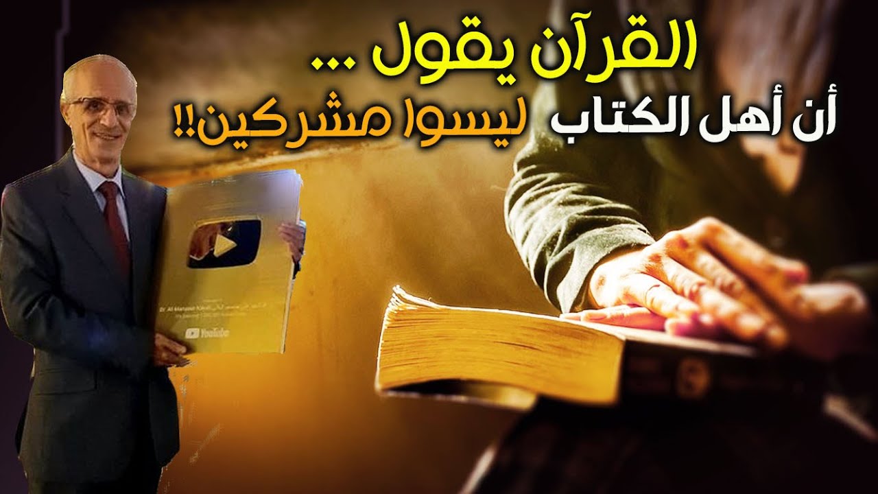 القرآن يقول أن أهل الكتاب 