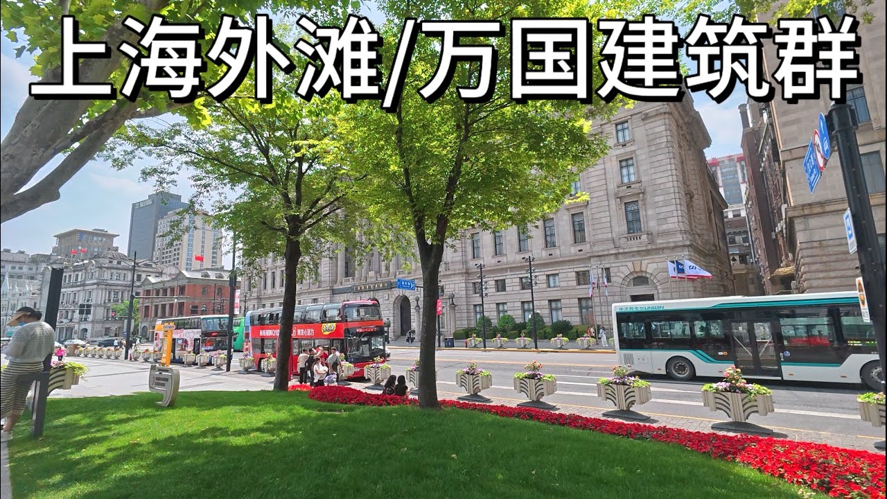 上海街頭現狀，實拍上海外灘/萬國建築群，拍攝於2025年5月7日｜上海街景