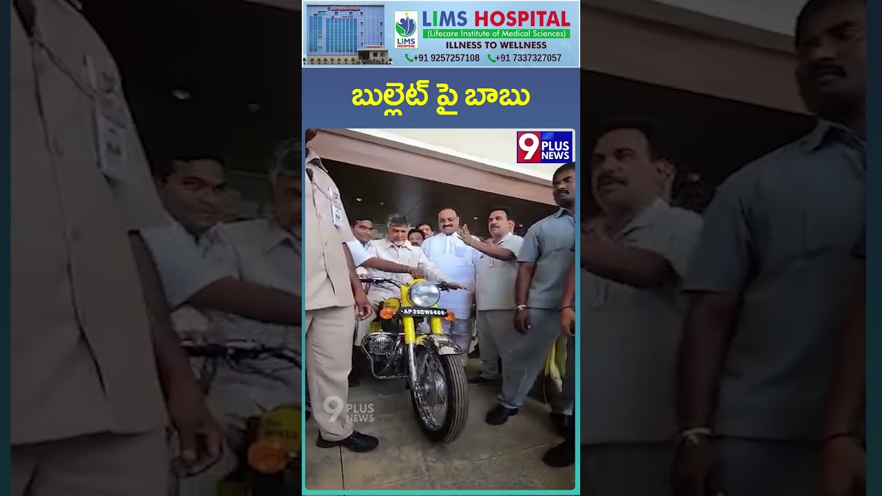 బుల్లెట్ పై బాబు.. | CM Chandrababu Naidu Riding Bullet | 9Plus News