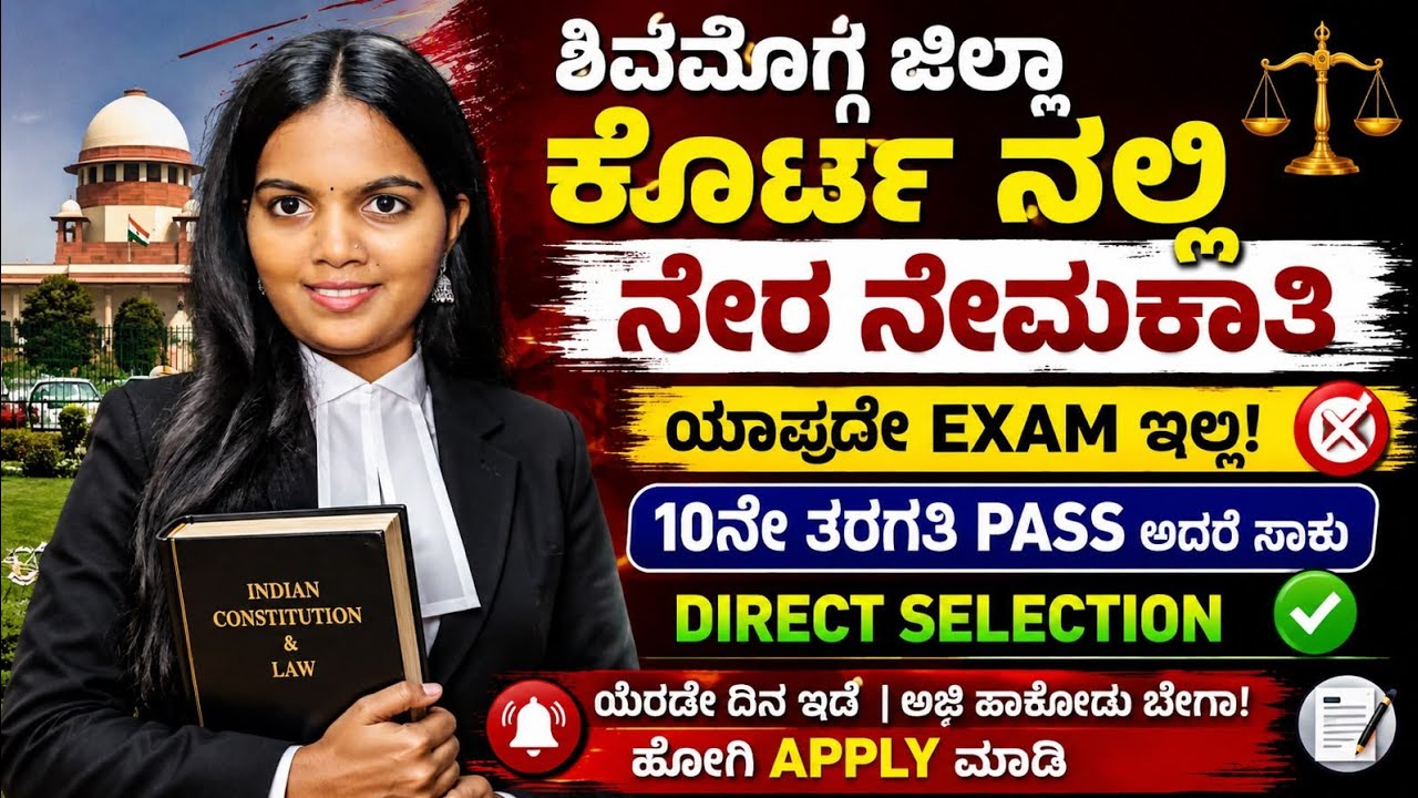 Karnataka High Court Recruitment 2026 | Karnataka High Cort Jobs | shivamogga court recruitment |