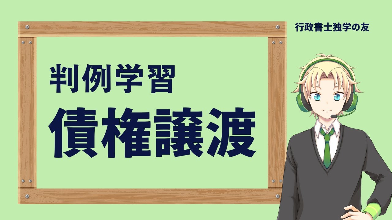 【行政書士】【民法】昭和49年3月7日判例　債権譲渡　民法467条　債権の二重譲渡　確定日付のある証書