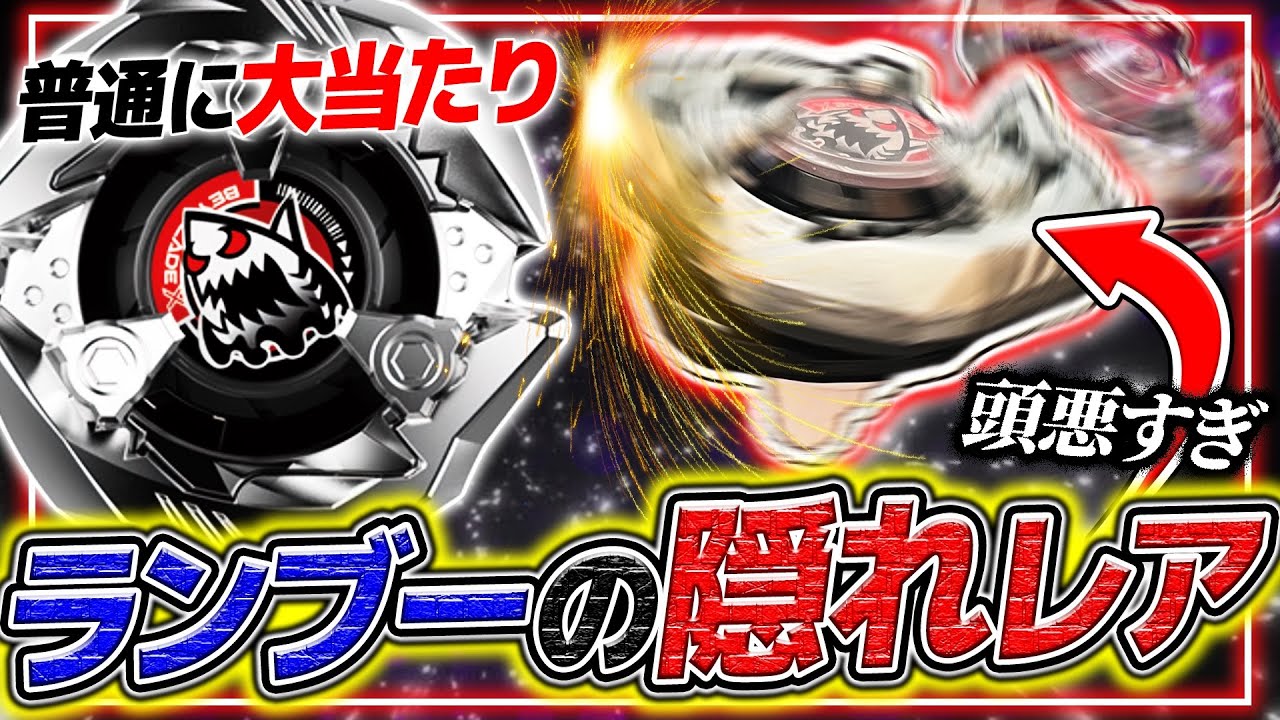 【アホ】実はランブーの隠れレア‼️シャークエッジ1-60Qが頭悪すぎてマジで強すぎるww【ベイブレードX】
