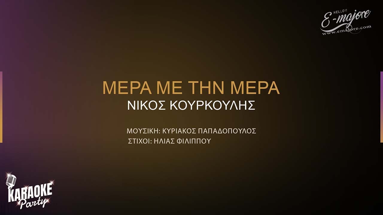 Μέρα με την μέρα | Νίκος Κουρκούλης | Greek Karaoke Version