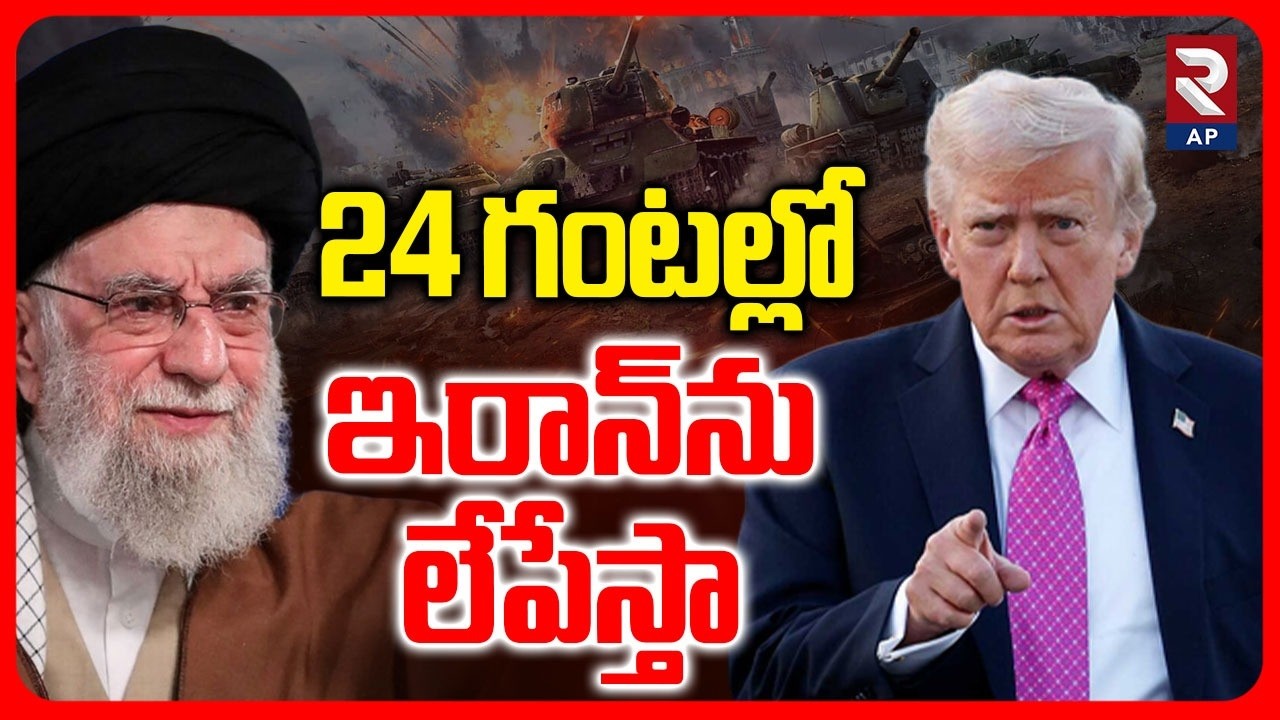 Trump Big Warning To Iran : ఇరాన్‌ను శ్మశానంగా మార్చేస్తా! | Iran Israel War | RTV AP