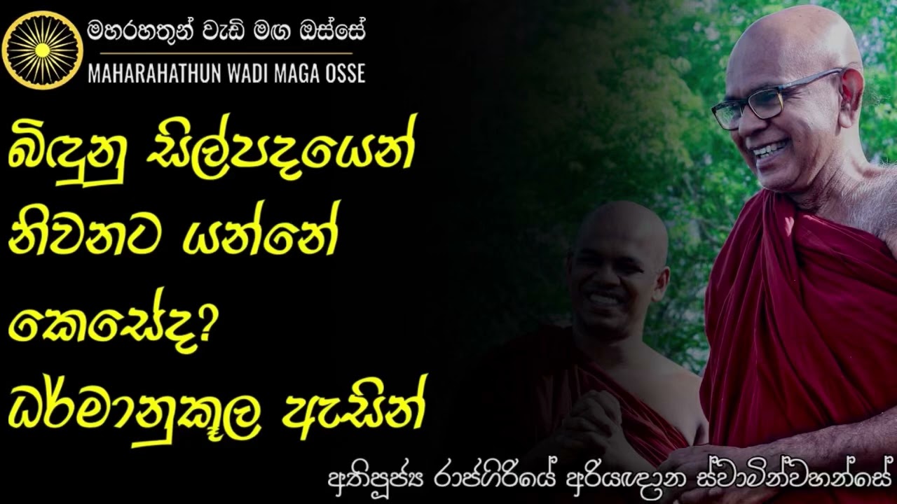 ඔබ අතිනුත් සිලපදයක් බිඳුනාද? ඒ ගැන සිතමින් තවමත් පසු තැවෙනවාද? | Ven. Rajagiriye Ariyagnana Thero