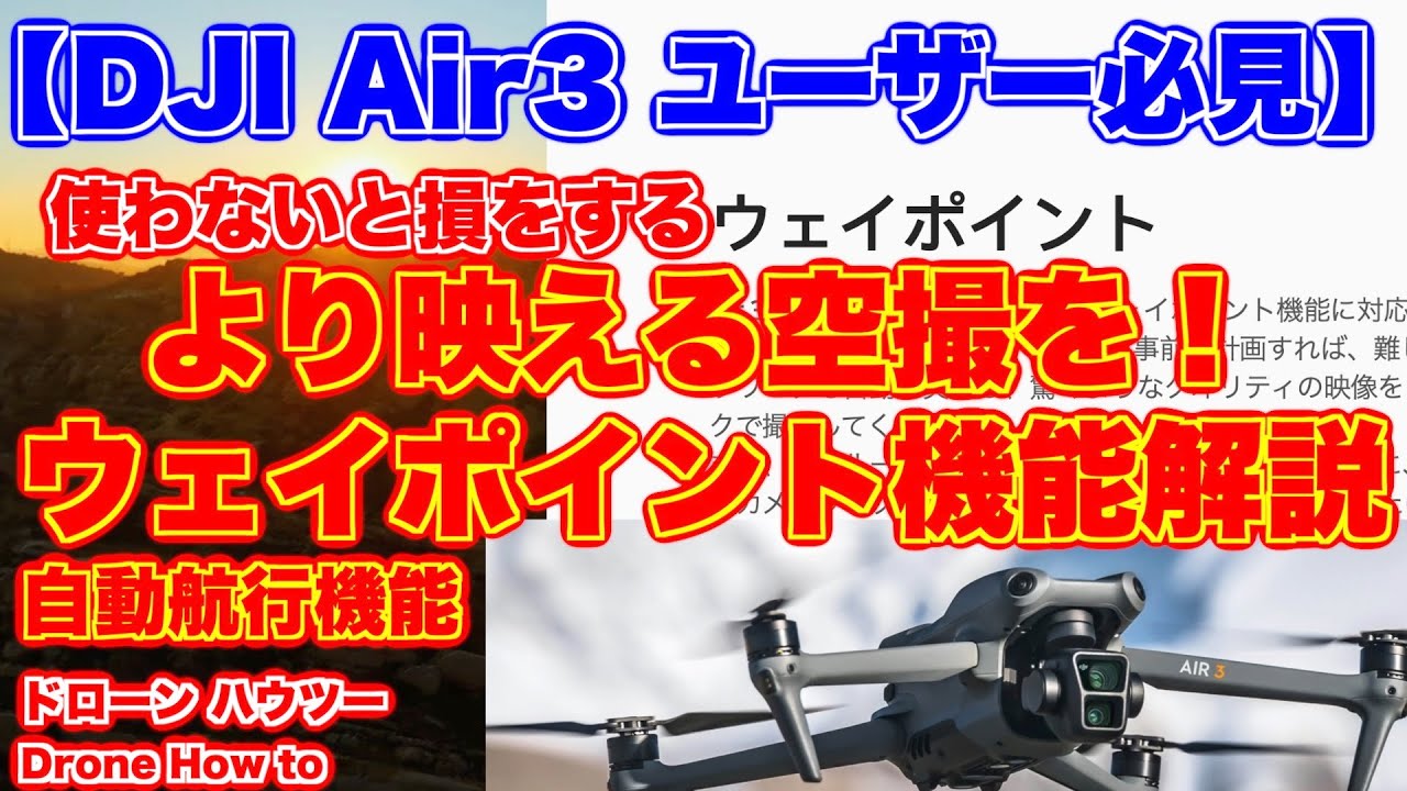 【使わないと損をします DJI Air3 ユーザー必見】プロ並みのより映える空撮を！ウェイポイント（自動航行）機能解説【ドローン ハウツー Drone How To】