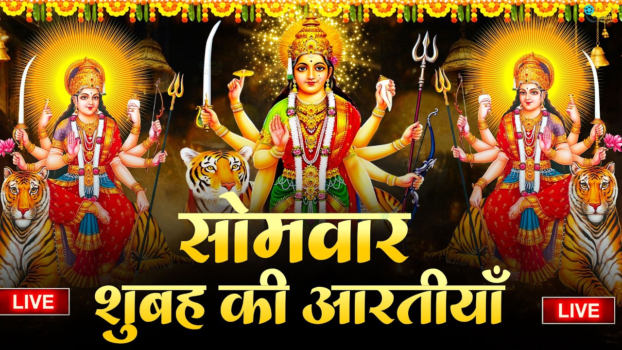 2025 आरतियाँ- अम्बे तू है जगदम्बे काली- ॐ जय अम्बे गौरी | भोर भई दिन चढ़ गया मेरी अम्बे-Om Jai Ambey
