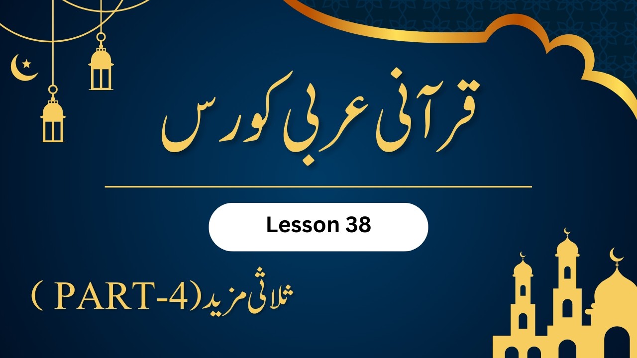 quranic arabic course | lisan ul quran | arabic for beginners | learn quranic arabic | Lesson 38