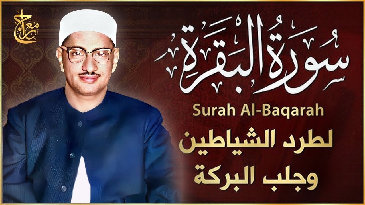 سورة البقرة بجودة عالية | الشيخ محمد صديق المنشاوي | ( بدون إعلانات ) | Surah Al-baqarah