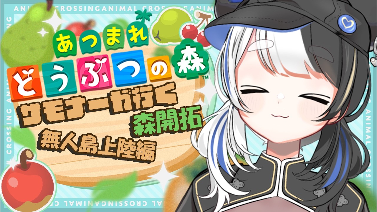 【あつ森】サモナーが行く森開拓 無人島上陸編#1 【Vtuber】