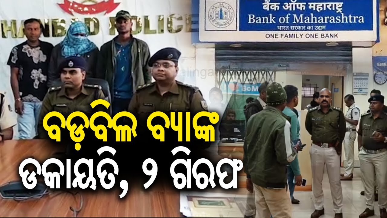 ବଡ଼ବିଲ ବ୍ୟାଙ୍କ ଡକାୟତି: ୨ ଗିରଫ