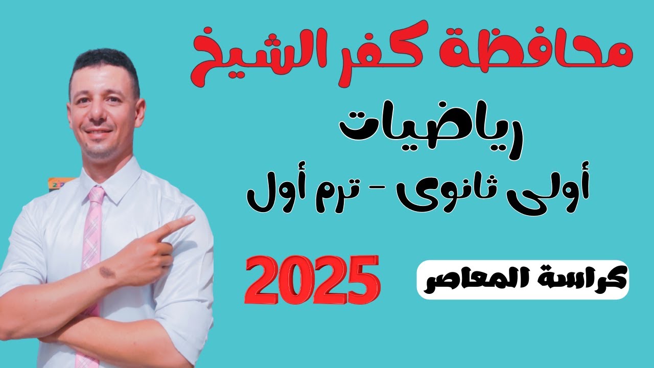 حل امتحان محافظة كفر الشيخ رياضيات أولى ثانوى ترم أول من كراسة المعاصر 2025