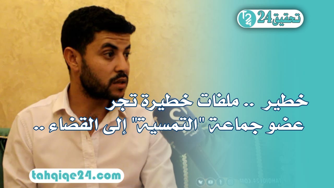 خطير  .. ملفات خطيرة تجر عضو جماعة 