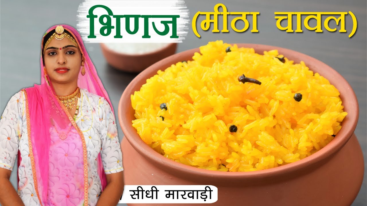 राजस्थानी भिणज ( मीठा चावल ) बनाने की विधि सीधी मारवाड़ी में - Mithe Chaval ki Recipe Sidhi Marwadi