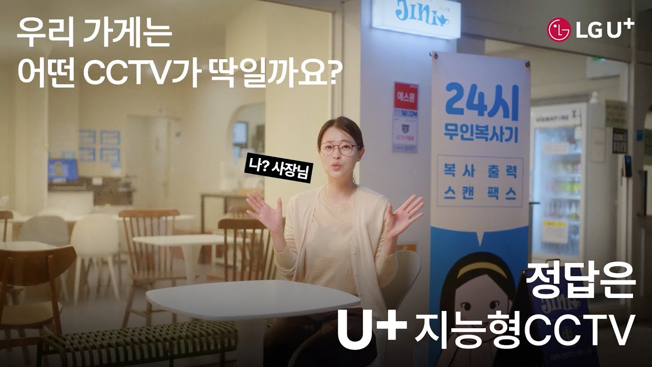 [U+ 지능형CCTV] 내 가게에 딱 맞는 CCTV 찾기, 정답은?