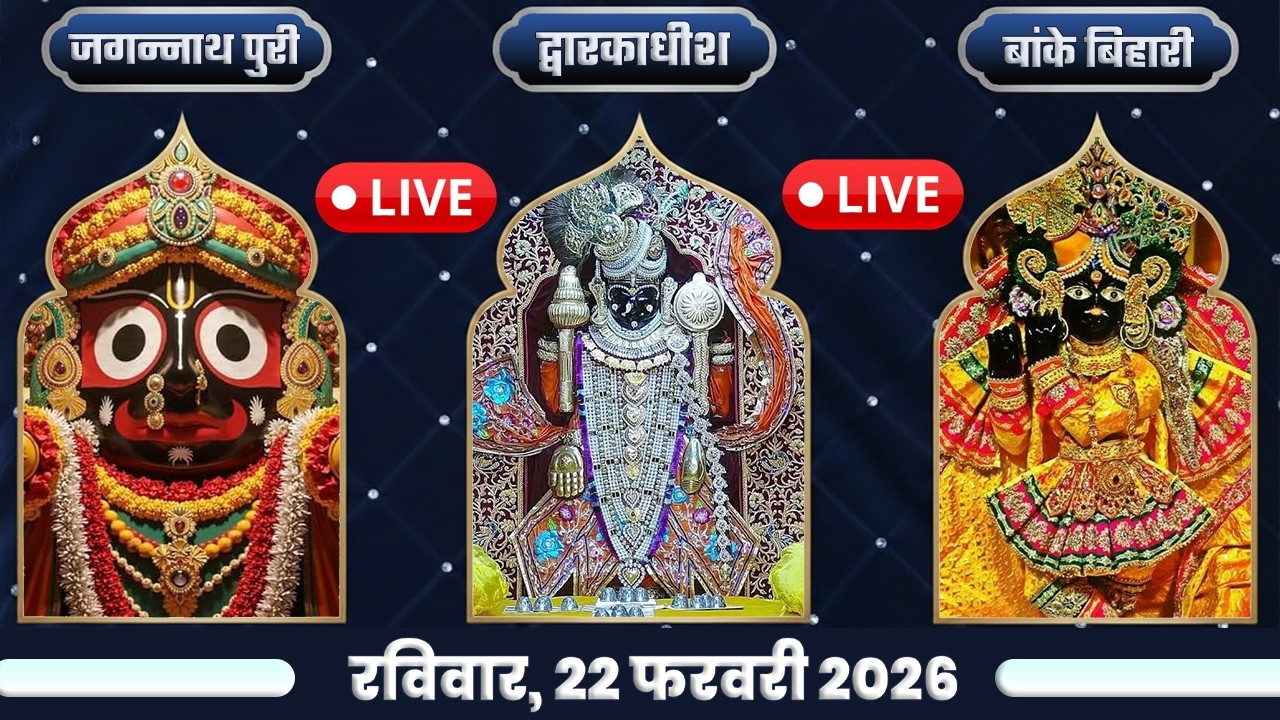 🔴Live : Dwarkadhish Live, Jagannath Puri  Live & Banke Bihari Live Darshan | Live Jagannath Darshan