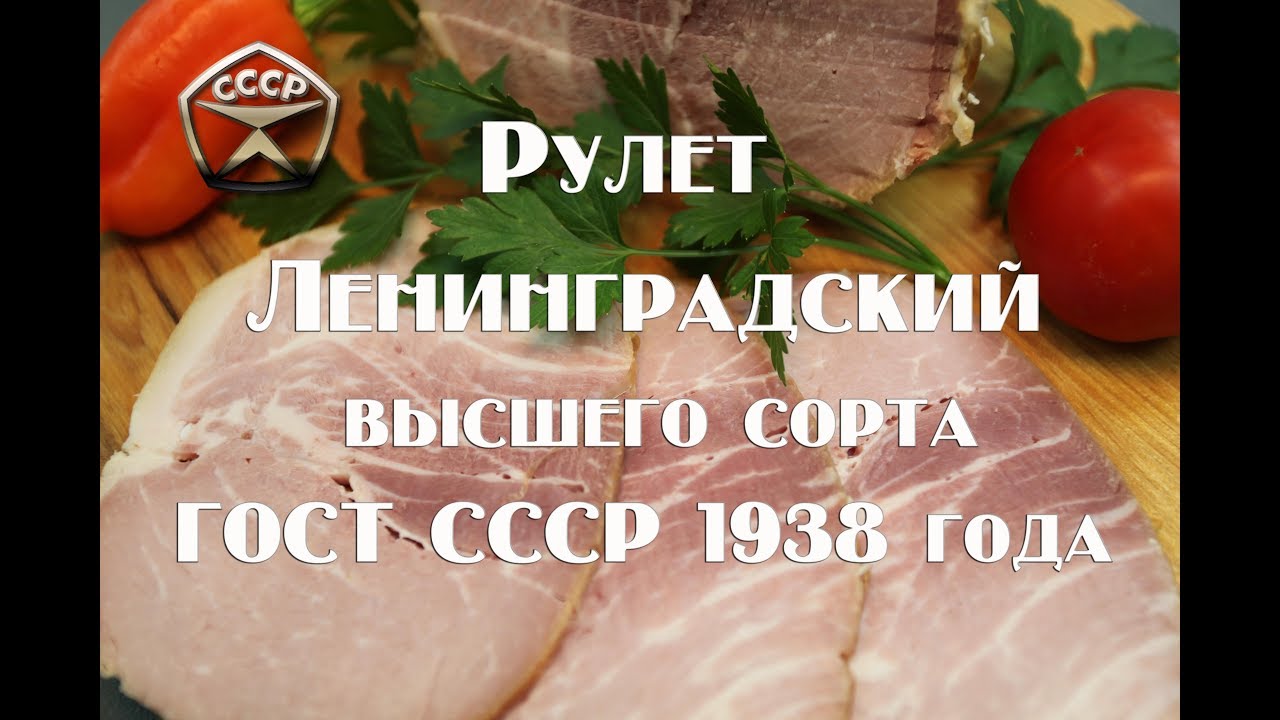 Рулет ленинградский высшего сорта ВК, по ГОСТу СССР 1938 года.