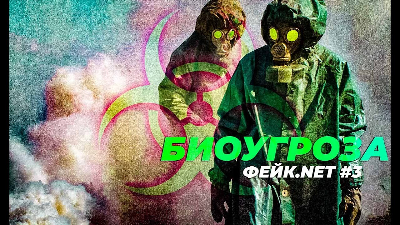 ФЕЙК.NET #3 // Смертоносное биооружие русских