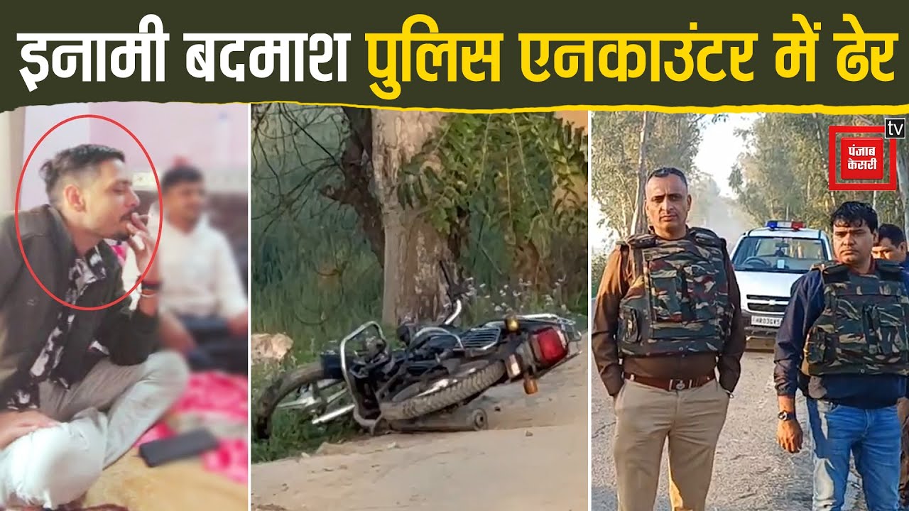 Jhajjar का कुख्यात बदमाश Anup Kaithal में चढ़ा हत्थे, पुलिस ने एनकाउंटर में मार गिराया