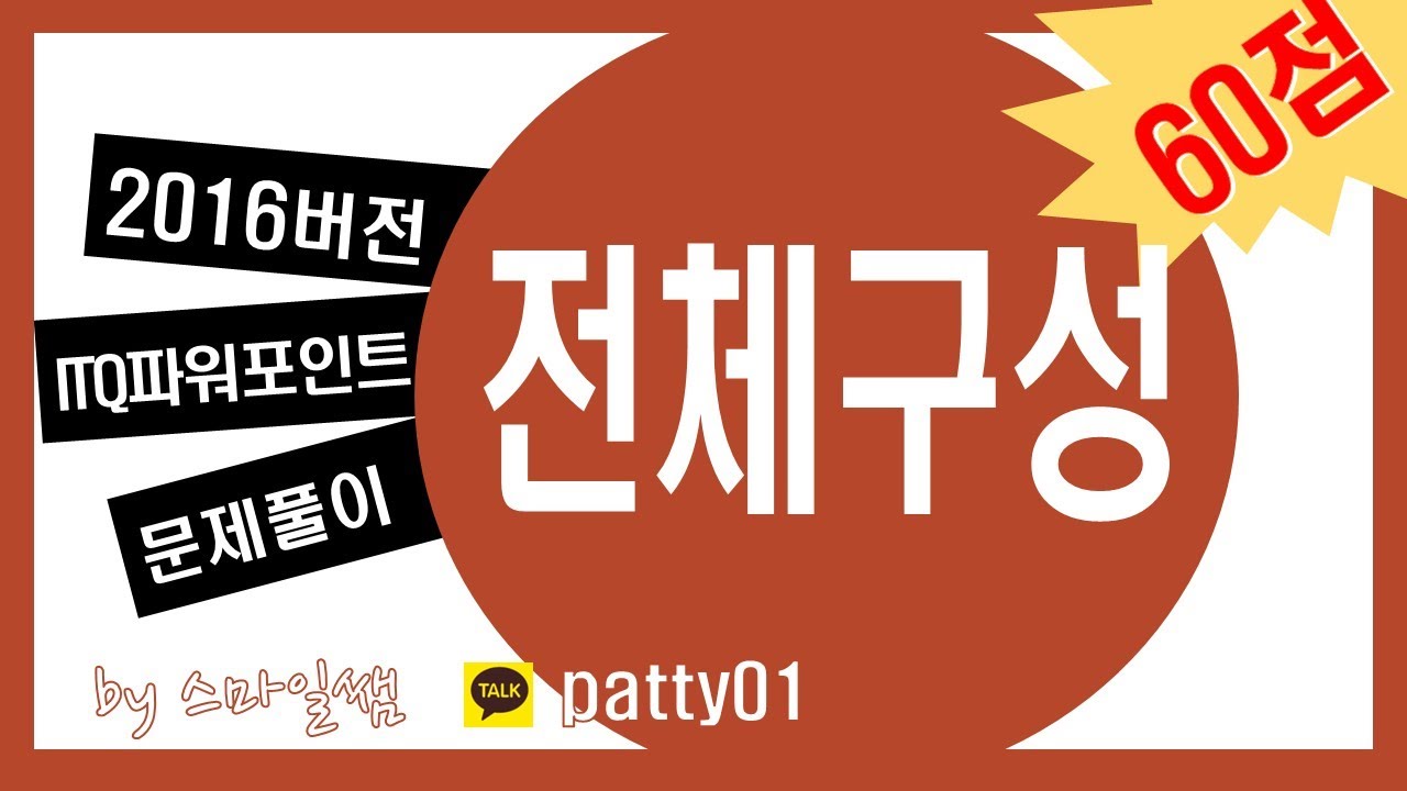 2016버전 ITQ파워포인트 전체구성(▼샘플파일첨부)