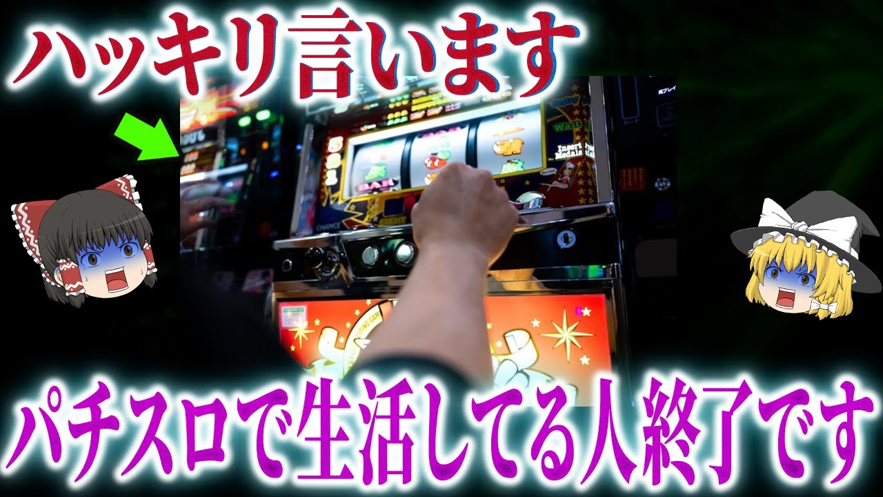 【現実】スロプロ・パチプロの9割がたどる、超悲惨な結末&hellip;【ゆっくり解説】