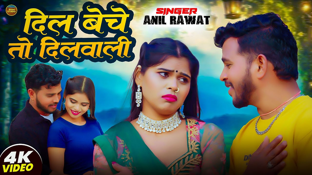 Dil Beche To Dilwali | दिल बेचे तो दिलवाली | Anil Rawat & Kajal Hathrasi | song Anil Rawat