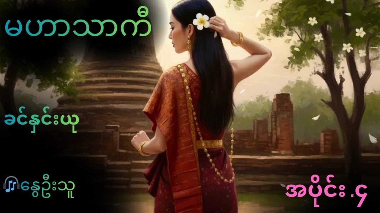 ခင်နှင်းယု . မဟာသာကီ ( အပိုင်း . ၄ ) . စာဖတ်သူ . နွေဦးသူ