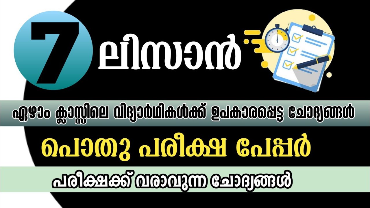 samastha pothu pareeksha class 7 Lisan | സമസ്ത പൊതു പരീക്ഷാ മോഡൽ പേപ്പർ ക്ലാസ്സ് 7 ലിസാൻ | shafeeqep