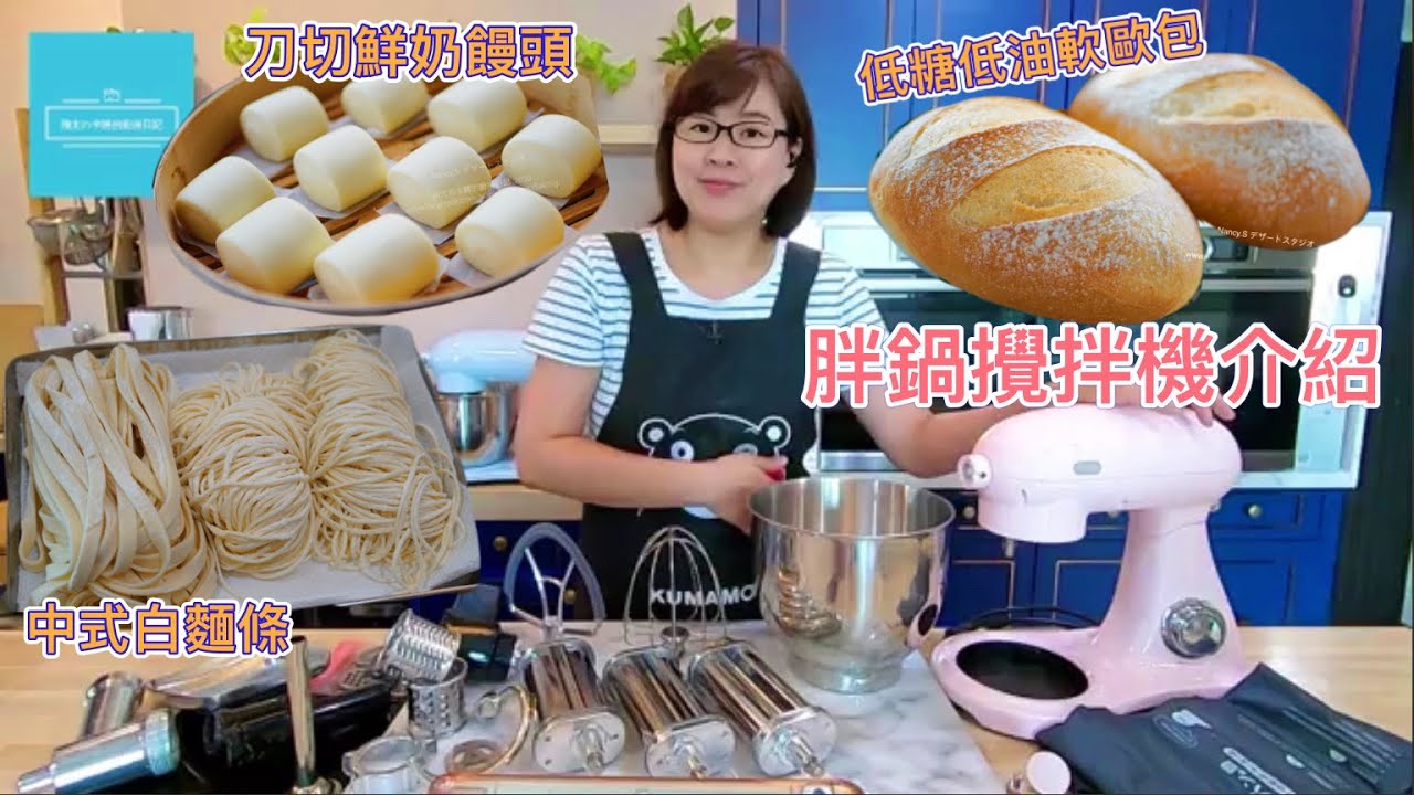 胖鍋攪拌機MX-505P完整介紹｜低糖低油軟歐包｜刀切鮮奶饅頭｜中式白麵條｜團購優惠｜FB直播