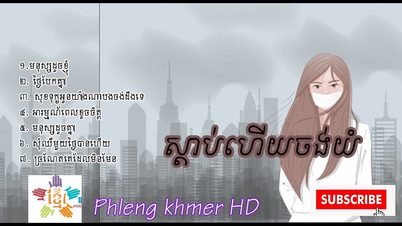 ស្ដាប់ហើយចង់យំ,  Khmer sad song Collection,Khmer sad song 2019 by Phleng khmer HD