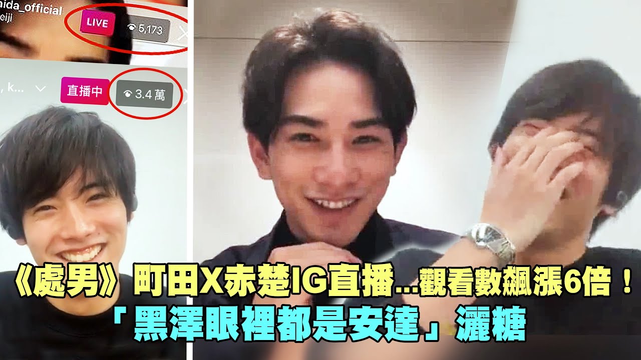 《處男》町田X赤楚IG直播...觀看數飆漲6倍！ 「黑澤眼裡都是安達」灑糖