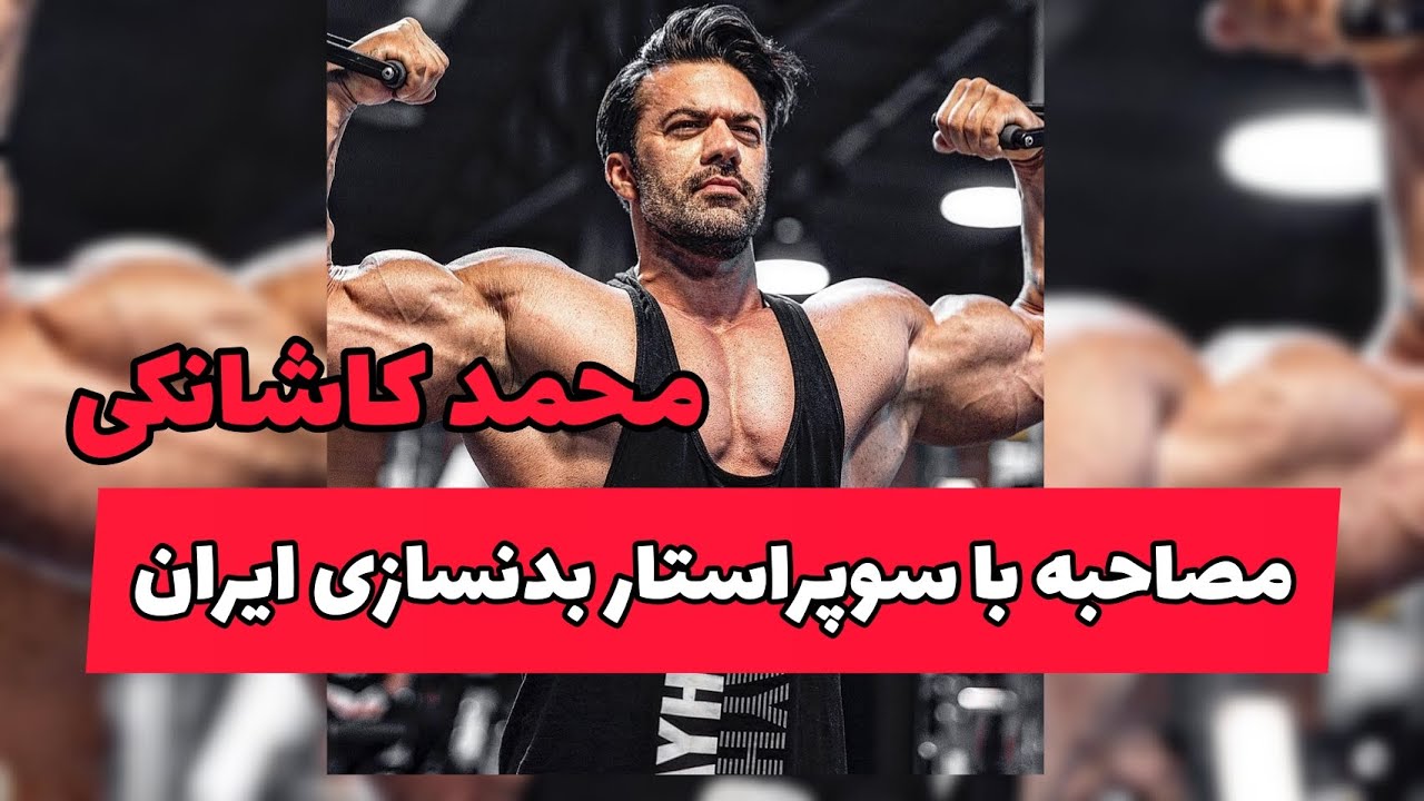 مصاحبه سوپراستار بدنسازی محمد کاشانکی